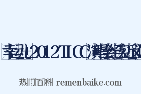 幸运儿+2012TICC演唱会纪实近义词是什么意思的图片